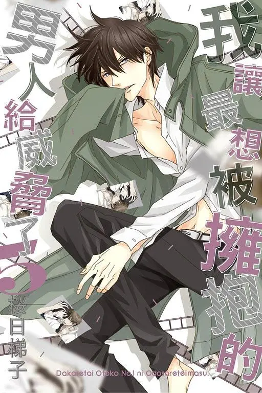 【現貨/赠加固包装】我讓最想被擁抱的男人給威脅了 | 我让最想被拥抱的男人给威胁了 | 平裝版 | 桜日梯子 | 東立 | 日漫 | BL