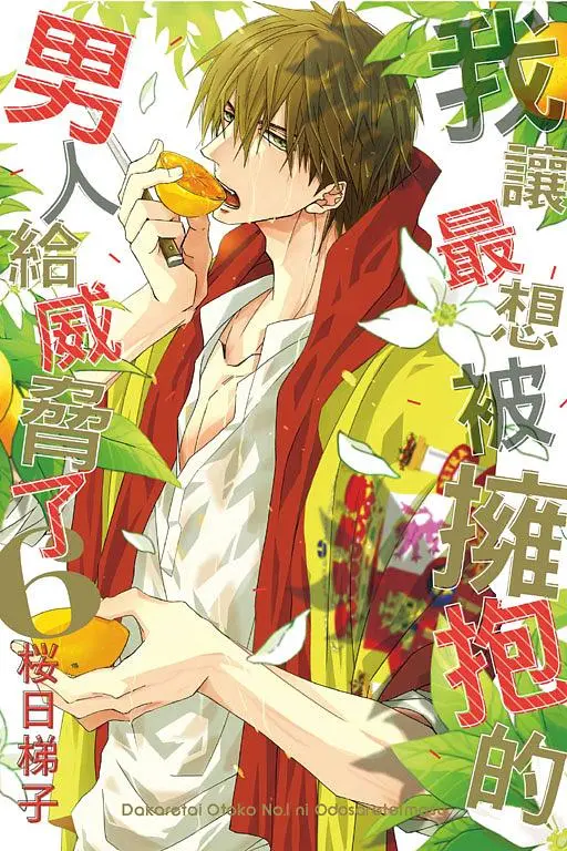 【現貨/赠加固包装】我讓最想被擁抱的男人給威脅了 | 我让最想被拥抱的男人给威胁了 | 平裝版 | 桜日梯子 | 東立 | 日漫 | BL