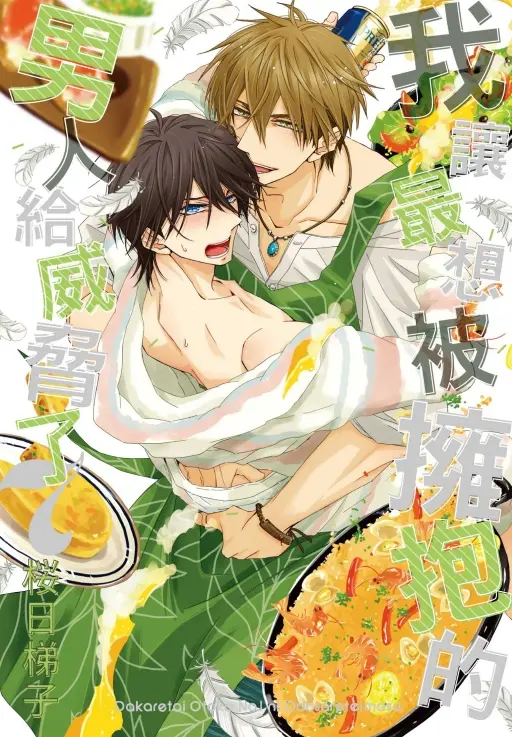 【現貨/赠加固包装】我讓最想被擁抱的男人給威脅了 | 我让最想被拥抱的男人给威胁了 | 平裝版 | 桜日梯子 | 東立 | 日漫 | BL