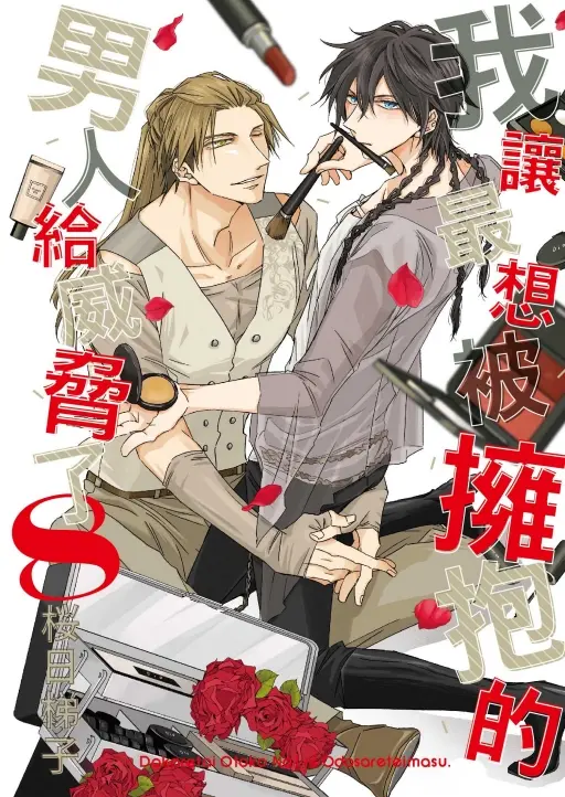 【現貨/赠加固包装】我讓最想被擁抱的男人給威脅了 | 我让最想被拥抱的男人给威胁了 | 平裝版 | 桜日梯子 | 東立 | 日漫 | BL