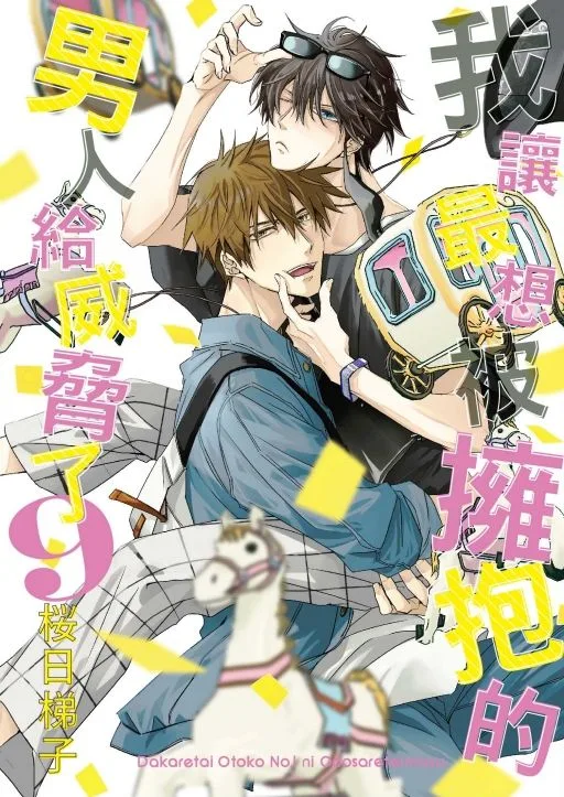 【現貨/赠加固包装】我讓最想被擁抱的男人給威脅了 | 我让最想被拥抱的男人给威胁了 | 平裝版 | 桜日梯子 | 東立 | 日漫 | BL