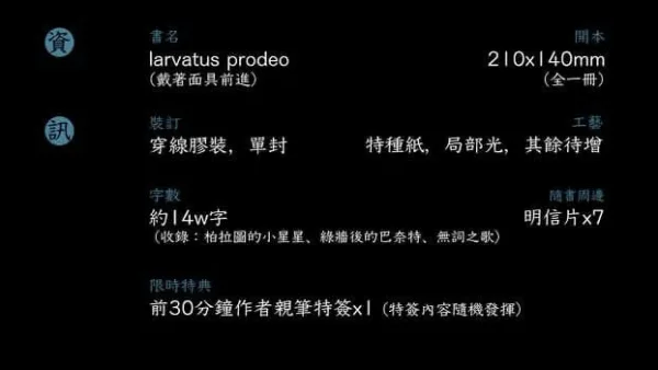 戴著面具前進1 【現貨/赠加固包装】larvatus prodeo(戴著面具前進) | larvatus prodeo(戴着面具前进) | 特簽版 | 飯山太瘦生 | 墨扉 | 原耽 | 无删减 | BL