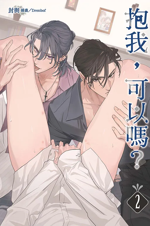 【現貨/赠加固包装】抱我，可以嗎? | 抱我，可以吗? | 首刷附錄版 | 封與 | 東立 | 小說 | BL