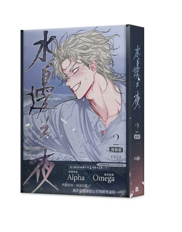 【预售/赠加固包装】水邊之夜 2 | 水边之夜 2 | euja | 平心 | 韩漫 | BL | 不可合并其他品项下单