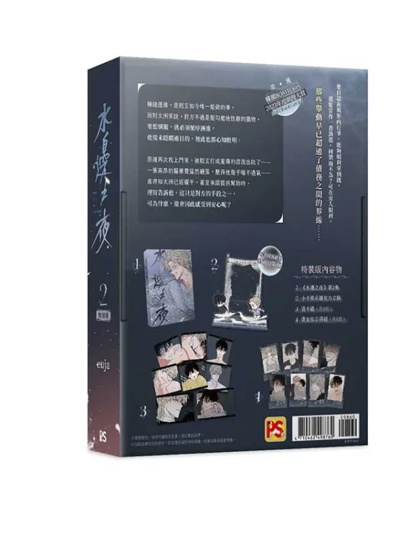 【预售/赠加固包装】水邊之夜 2 | 水边之夜 2 | euja | 平心 | 韩漫 | BL | 不可合并其他品项下单