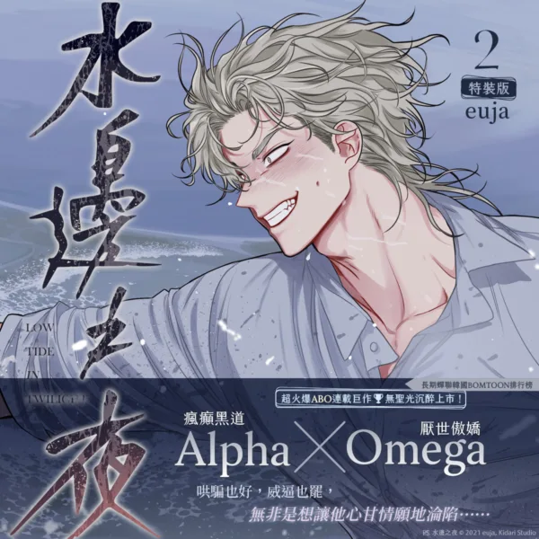 【预售/赠加固包装】水邊之夜 2 | 水边之夜 2 | euja | 平心 | 韩漫 | BL | 不可合并其他品项下单