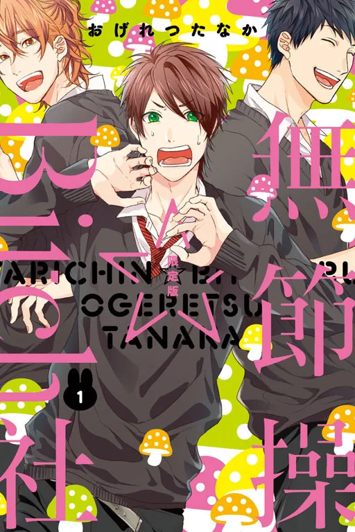 【預售/赠加固包装/1231截止】無節操☆Bitch社 1-5  | 无节操☆Bitch社 1-5 | 限定版/特裝版 | 再版 | おげれつたなか | 東立 | 日漫 | BL | 不可合并其他品项书籍下单