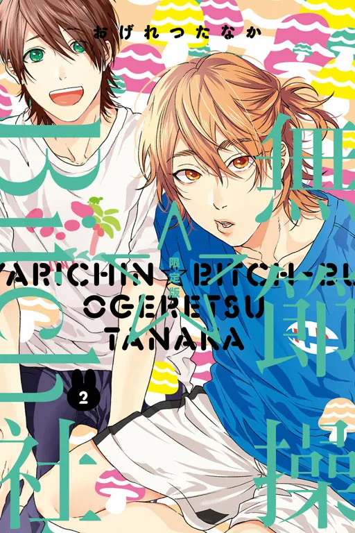 【預售/赠加固包装/1231截止】無節操☆Bitch社 1-5  | 无节操☆Bitch社 1-5 | 限定版/特裝版 | 再版 | おげれつたなか | 東立 | 日漫 | BL | 不可合并其他品项书籍下单