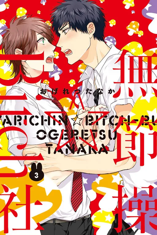 【預售/赠加固包装/1231截止】無節操☆Bitch社 1-5  | 无节操☆Bitch社 1-5 | 限定版/特裝版 | 再版 | おげれつたなか | 東立 | 日漫 | BL | 不可合并其他品项书籍下单