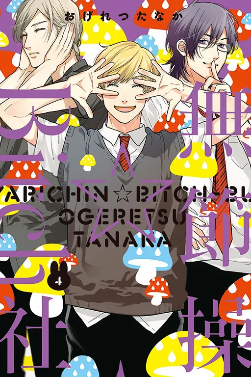 【預售/赠加固包装/1231截止】無節操☆Bitch社 1-5  | 无节操☆Bitch社 1-5 | 限定版/特裝版 | 再版 | おげれつたなか | 東立 | 日漫 | BL | 不可合并其他品项书籍下单