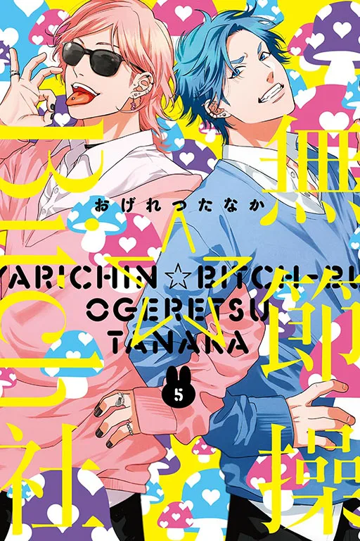 【預售/赠加固包装/1231截止】無節操☆Bitch社 1-5  | 无节操☆Bitch社 1-5 | 限定版/特裝版 | 再版 | おげれつたなか | 東立 | 日漫 | BL | 不可合并其他品项书籍下单