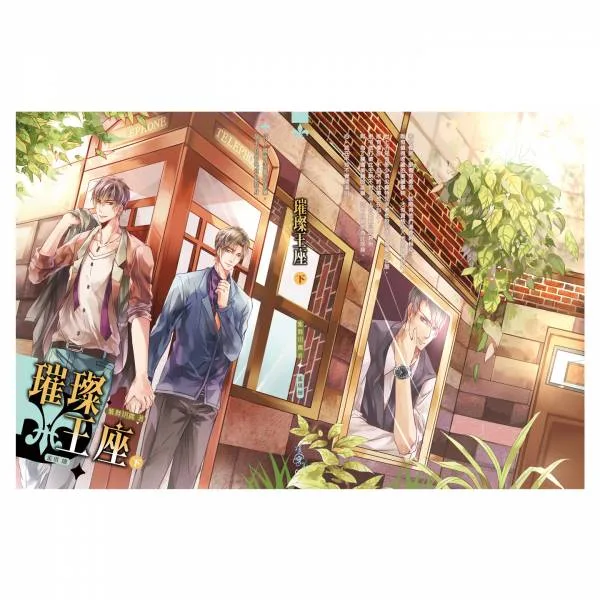 璀璨王座 (2) 【現貨/赠加固包装】璀璨王座 | 通販版 | 繁體豎排 | 紫舞玥鳶 | 凌雲 | 原耽 | 无删减 | BL