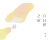 白日夢之家2 【現貨/贈加固包装】白日夢之家 | 白日梦之家 | 通販版 | 吃素 | 留守番 | 原耽 | BL