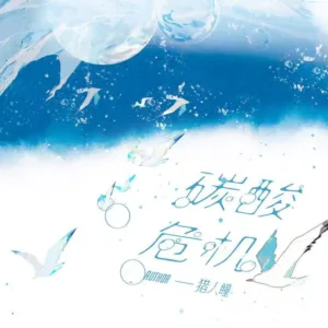 【預售/出货时间待定/赠加固包装】碳酸危機 | 碳酸危机 | 特簽版 | 獵人瞳 | 槐安 | 原耽 | BL | 不可合并其他品项书籍下单