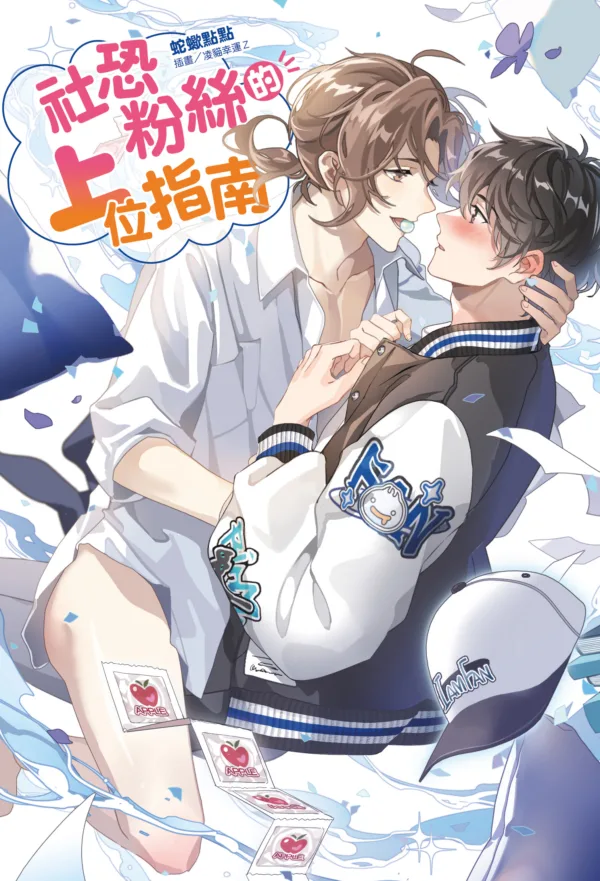 【現貨/赠加固包装】社恐粉絲的上位指南 | 社恐粉丝的上位指南 | 首刷附錄版 | 蛇蠍點點 | 東立 | 小說 | BL