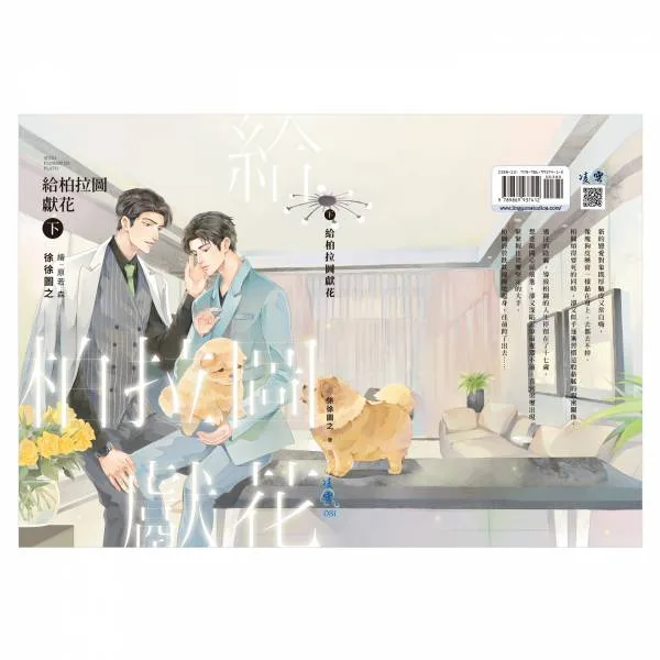 【現貨/赠加固包装】給柏拉圖獻花 | 给柏拉图献花 | 通販版 | 繁體豎排 | 徐徐圖之 | 凌雲 | 原耽 | 无删减 | BL