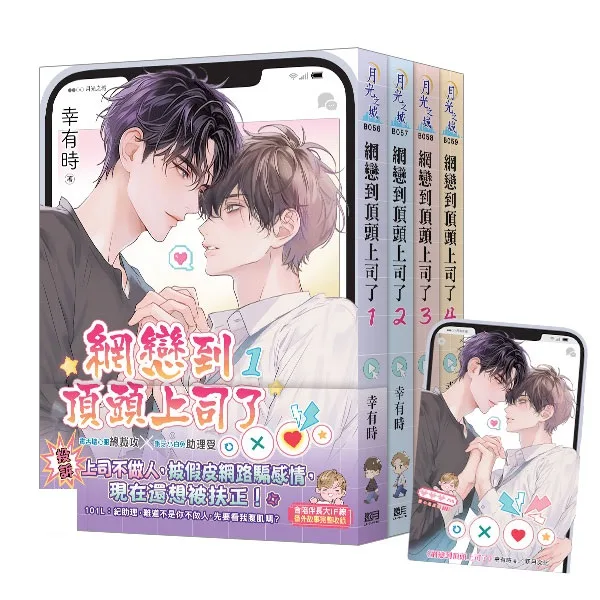 【現貨/赠加固包装】網戀到頂頭上司了 | 网恋到顶头上司了 | 特典版 | 幸有時 | 新月&邀月&藍海 | 原耽 | BL