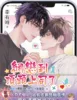 網戀到頂頭上司了B056+書腰 【現貨/赠加固包装】網戀到頂頭上司了 | 网恋到顶头上司了 | 特典版 | 幸有時 | 新月&邀月&藍海 | 原耽 | BL