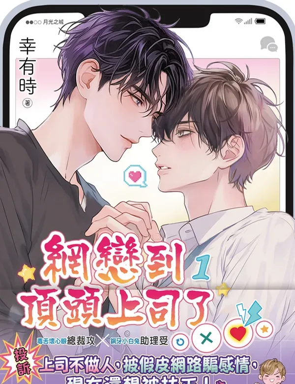【現貨/赠加固包装】網戀到頂頭上司了 | 网恋到顶头上司了 | 特典版 | 幸有時 | 新月&邀月&藍海 | 原耽 | BL