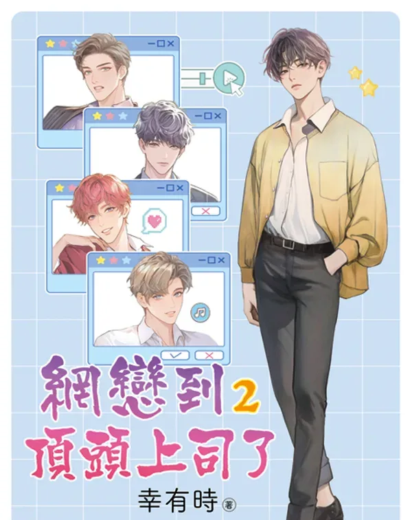 【現貨/赠加固包装】網戀到頂頭上司了 | 网恋到顶头上司了 | 特典版 | 幸有時 | 新月&邀月&藍海 | 原耽 | BL