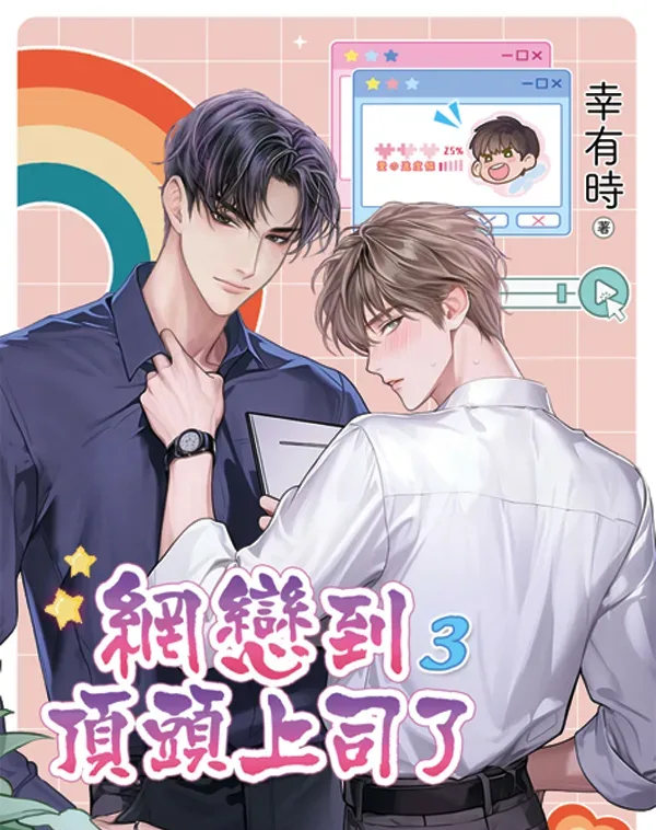 【現貨/赠加固包装】網戀到頂頭上司了 | 网恋到顶头上司了 | 特典版 | 幸有時 | 新月&邀月&藍海 | 原耽 | BL