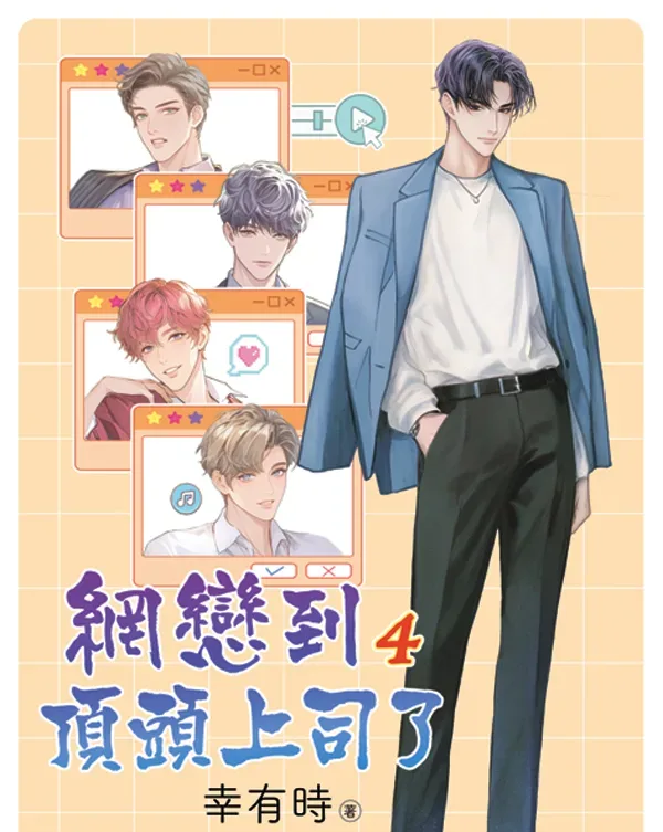 【現貨/赠加固包装】網戀到頂頭上司了 | 网恋到顶头上司了 | 特典版 | 幸有時 | 新月&邀月&藍海 | 原耽 | BL