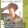 【预售/赠加固包装/0212截止】Love or Hate 6 | Youngha 著 | Bakdam 繪 | 平心 | 韓漫 | BL | 不可合并其他品项书籍下单