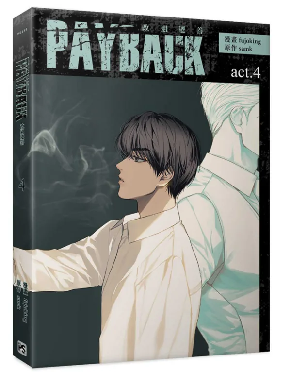 【预售/赠加固包装/1224截止】PAYBACK 改過遷善 4 | PAYBACK 改过迁善 4 | fujoking | 平心 | 韩漫 | BL | 不可合并其他品项下单