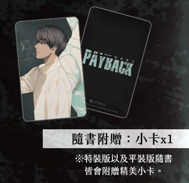 【预售/赠加固包装/1224截止】PAYBACK 改過遷善 4 | PAYBACK 改过迁善 4 | fujoking | 平心 | 韩漫 | BL | 不可合并其他品项下单