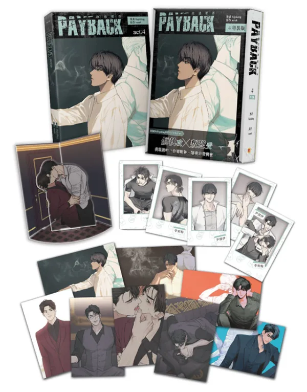 【预售/赠加固包装/1224截止】PAYBACK 改過遷善 4 | PAYBACK 改过迁善 4 | fujoking | 平心 | 韩漫 | BL | 不可合并其他品项下单