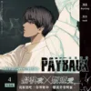【预售/赠加固包装/1224截止】PAYBACK 改過遷善 4 | PAYBACK 改过迁善 4 | fujoking | 平心 | 韩漫 | BL | 不可合并其他品项下单