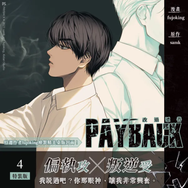 【预售/赠加固包装/1224截止】PAYBACK 改過遷善 4 | PAYBACK 改过迁善 4 | fujoking | 平心 | 韩漫 | BL | 不可合并其他品项下单