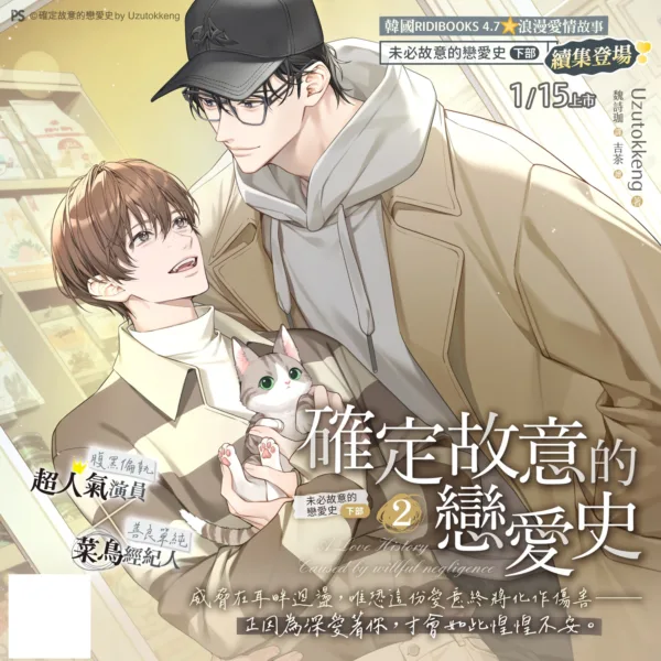 【预售/赠加固包装】《確定故意的戀愛史 2》 未必故意的戀愛史 下部 | 《确定故意的恋爱史 2 》未必故意的恋爱史 下部 | Uzutokkeng | 平心 | 韩耽 | BL | 不可合并其他品项下单