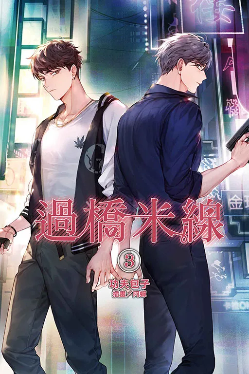 過橋米線3 【現貨/赠加固包装】過橋米線 | 过桥米线 | 首刷附錄版 | 功夫包子 | 東立 | 小說 | BL