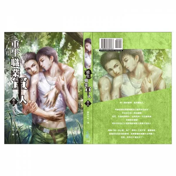 重生職業軍人 (4) 【現貨/赠加固包装】重生職業軍人3-5+番外 | 重生职业军人3-5+番外 | 通販版 | 繁體豎排 | 靜舟小妖 | 凌雲 | 原耽 | 无删减 | BL