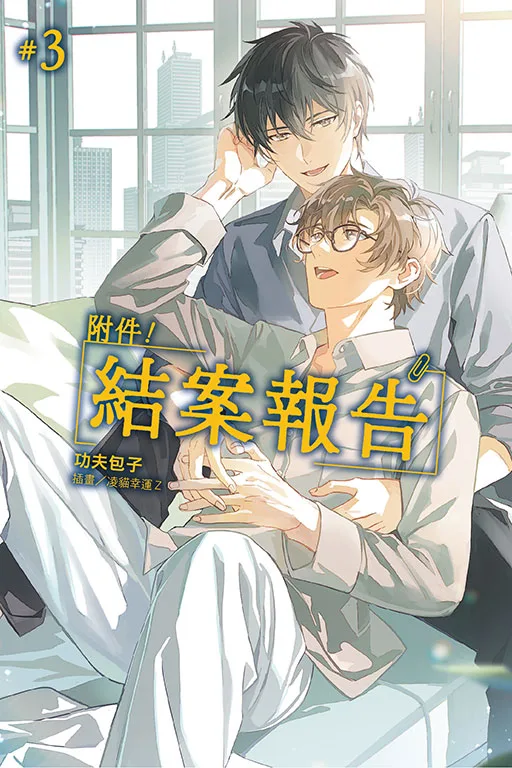 【現貨/赠加固包装】附件！結案報告 | 附件！结案报告 | 首刷附錄版 | 功夫包子 | 東立 | 小說 | BL