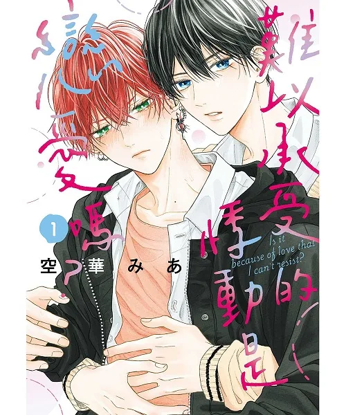 【預售/赠加固包装/1231截止】難以承受的悸動是戀愛嗎？1 | 难以承受的悸动是恋爱吗？ 1 | 再版 | 空華 みあ | 東販 | 日漫 | BL | 不可合并其他品项书籍下单