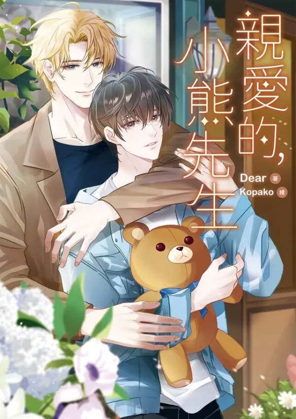 000001_1654189895 【現貨/赠加固包装】親愛的,小熊先生 | 亲爱的,小熊先生 | Dear | 春光 | 原耽 | BL