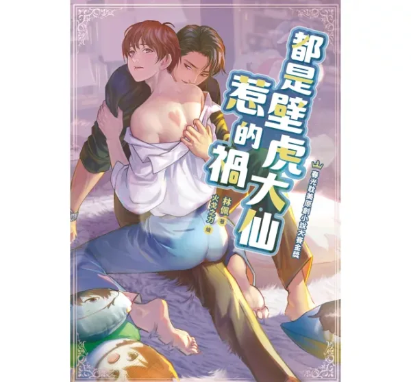 【現貨/赠加固包装】都是壁虎大仙惹的禍 | 都是壁虎大仙惹的祸 | 林佩 | 春光 | 原耽 | BL