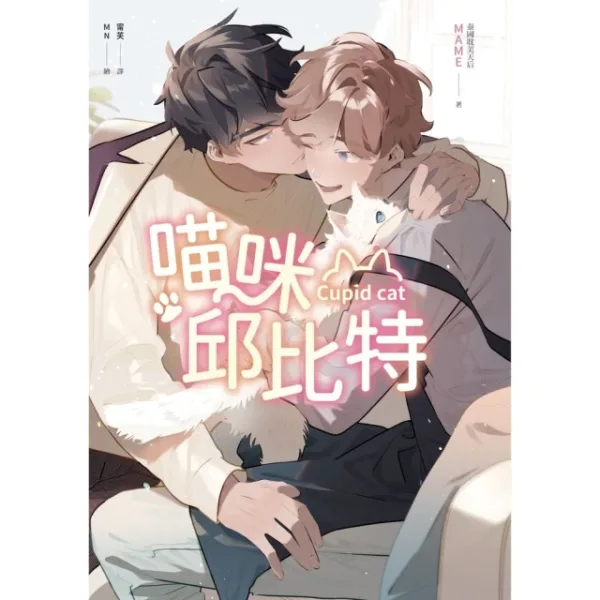 14069624_R 【現貨/赠加固包装】喵咪邱比特 | 限量贈品版 | MAME | 春光 | 原耽 | BL