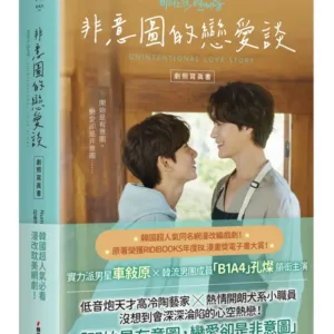 【現貨/赠加固包装】非意圖的戀愛談劇照寫真書 | 非意图的恋爱谈剧照写真书 | 限量贈品版 |   Number three pictures, Inc  | 春光 | 原耽 | BL