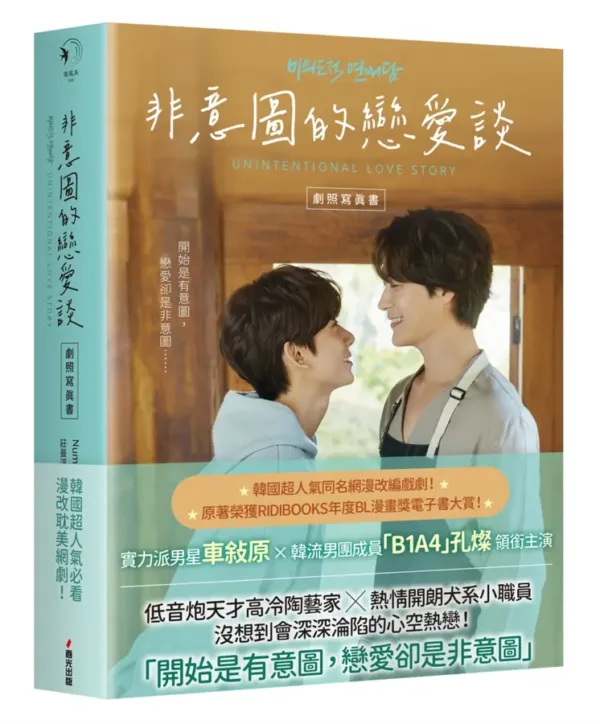 168_141728896_560_mainCoverImage1 【現貨/赠加固包装】非意圖的戀愛談劇照寫真書 | 非意图的恋爱谈剧照写真书 | 限量贈品版 | Number three pictures, Inc | 春光 | 原耽 | BL