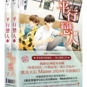 【現貨/赠加固包装】平行戀人 | 平行恋人 | 套書限量贈品版 | MAME | 春光 | 原耽 | BL