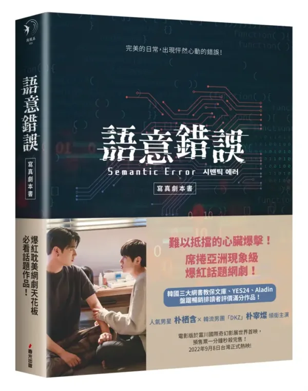 20221103054938766815 【現貨/赠加固包装】語意錯誤寫真劇本書 | 语意错误写真剧本书 | 特典贈品組 |J-Sun | 春光 | 原耽 | BL