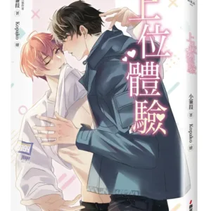 【現貨/赠加固包装】上位體驗 | 上位体验 | 小蒹葭 | 春光 | 原耽 | BL
