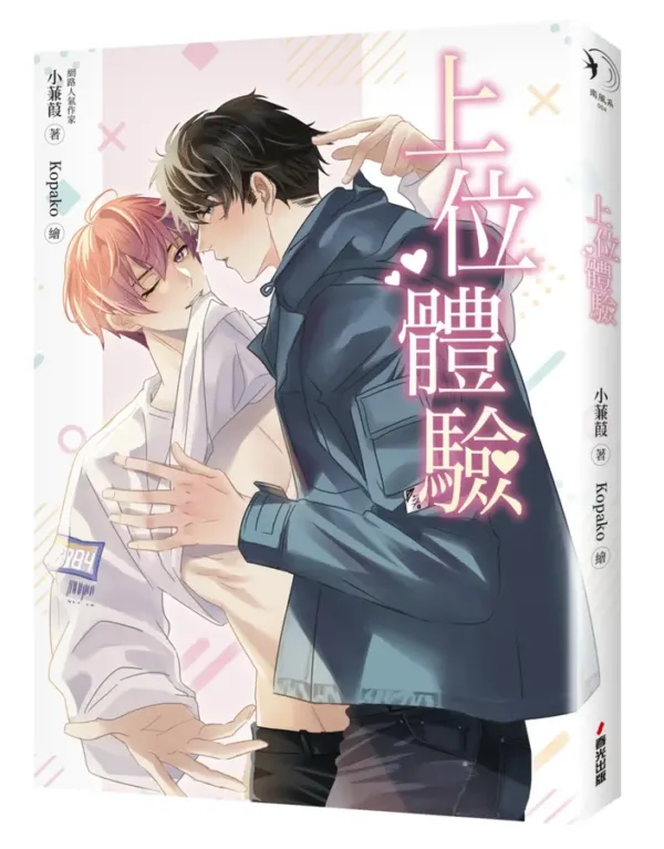 【現貨/赠加固包装】上位體驗 | 上位体验 | 小蒹葭 | 春光 | 原耽 | BL