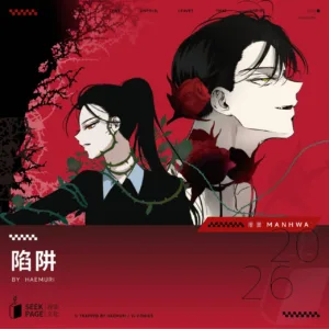 【预售/赠加固包装/0123截止】陷阱 | Haemuri | 尋葉 | 韓漫 | BG | 不可合并其他品项下单