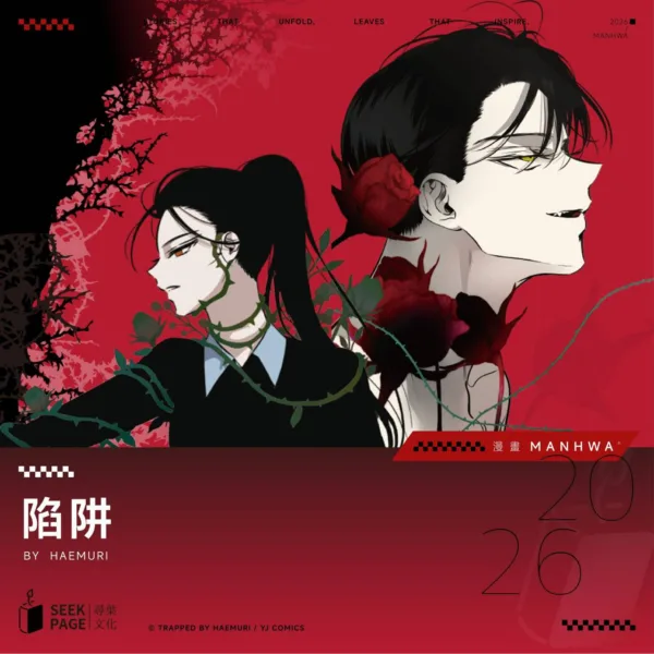 4404 【预售/赠加固包装/0123截止】陷阱 | Haemuri | 尋葉 | 韓漫 | BG | 不可合并其他品项下单