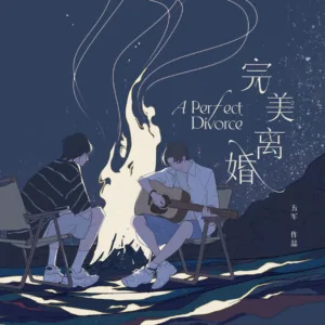 【現貨/赠加固包装】完美離婚 | 完美离婚 | 特簽版 | 五軍 | 海棠 | 原耽 | BL