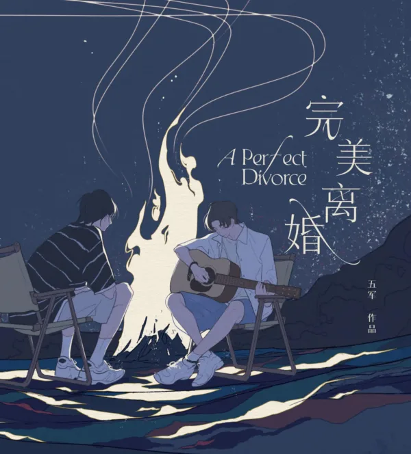 【現貨/赠加固包装】完美離婚 | 完美离婚 | 特簽版 | 五軍 | 海棠 | 原耽 | BL